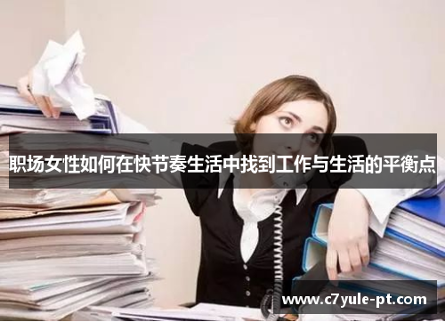 职场女性如何在快节奏生活中找到工作与生活的平衡点