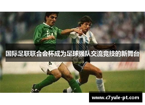 国际足联联合会杯成为足球强队交流竞技的新舞台